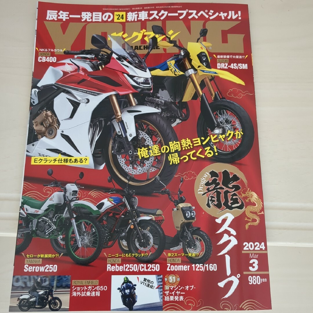 ヤングマシン　2024 3月号 エンタメ/ホビーの雑誌(車/バイク)の商品写真