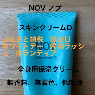 ノブ(NOV)のNOV ノブ　全身用保湿クリーム　スキンクリームD 残量138グラム(ボディクリーム)