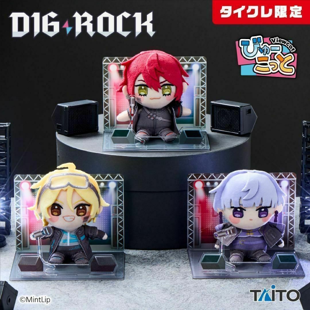 TAITO(タイトー)の【タイクレ限定】DIG-ROCK びゅーこっと／交野響 ② エンタメ/ホビーのおもちゃ/ぬいぐるみ(ぬいぐるみ)の商品写真