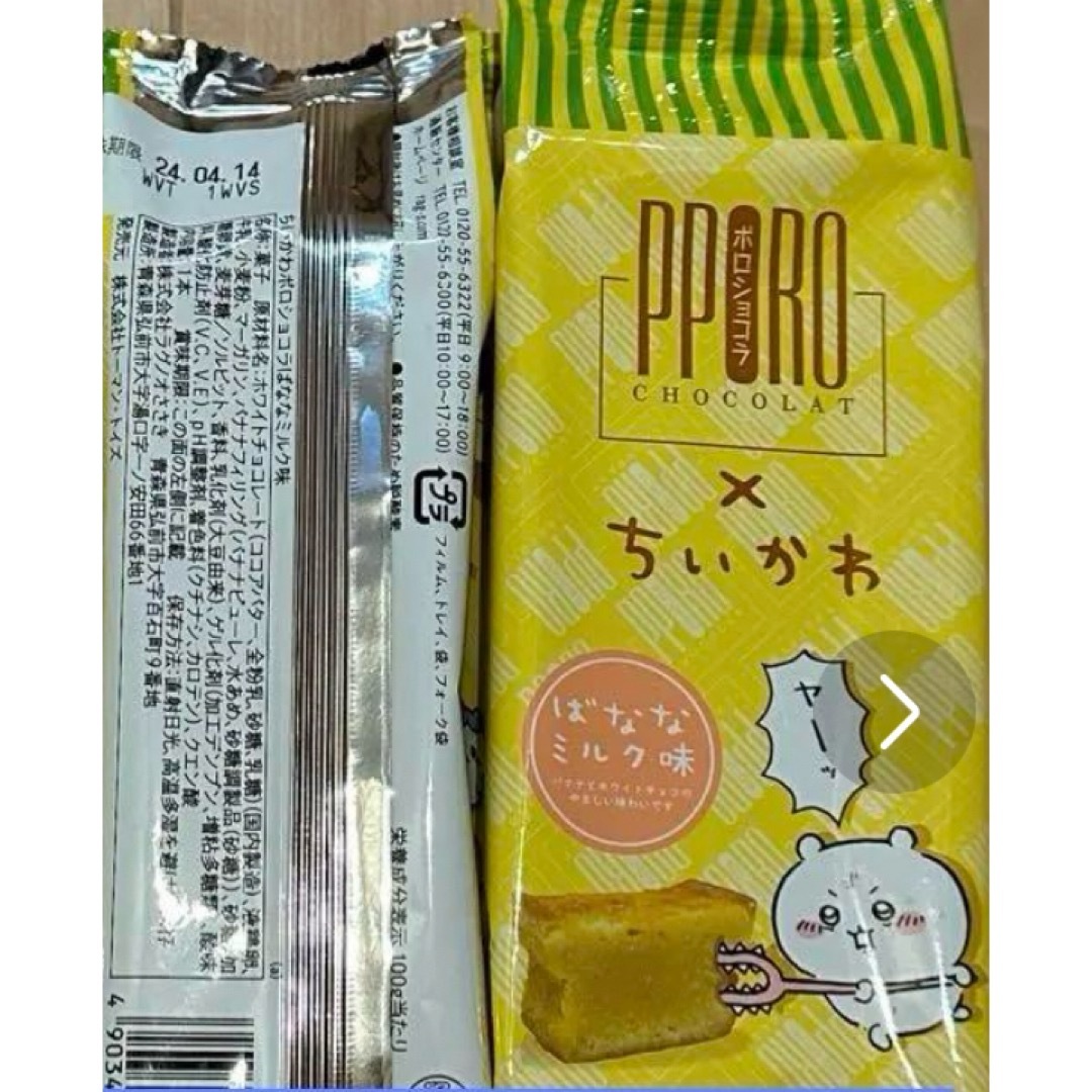 ちいかわ(チイカワ)のポロショコラ　ちいかわ　ばななミルク味　2個セット 食品/飲料/酒の食品(菓子/デザート)の商品写真