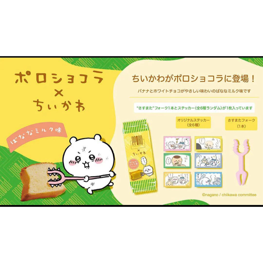 ちいかわ(チイカワ)のポロショコラ　ちいかわ　ばななミルク味　2個セット 食品/飲料/酒の食品(菓子/デザート)の商品写真