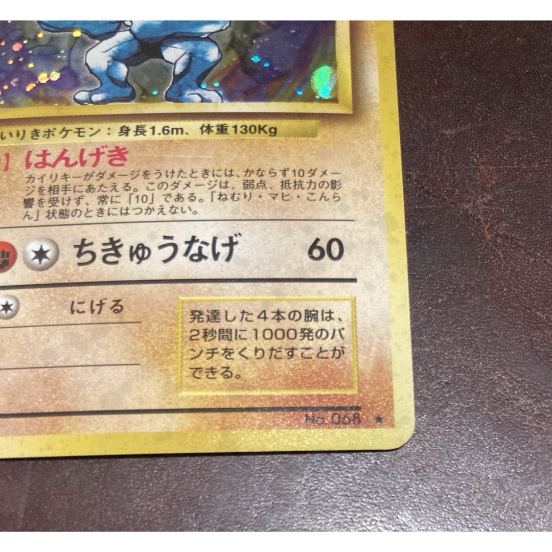 ポケモンカード カイリキー トレカ ポケットモンスター 旧裏 当時物 レア 参考価格】カイリキー LV.67 No.068 旧裏面 第1弾拡張パック