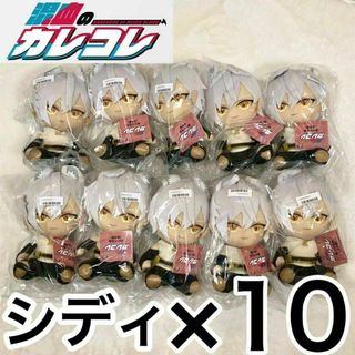 タイトー(TAITO)の【超特価!!】シディ10個セット 混血のカレコレ　ぬいぐるみ タイトー限定(キャラクターグッズ)