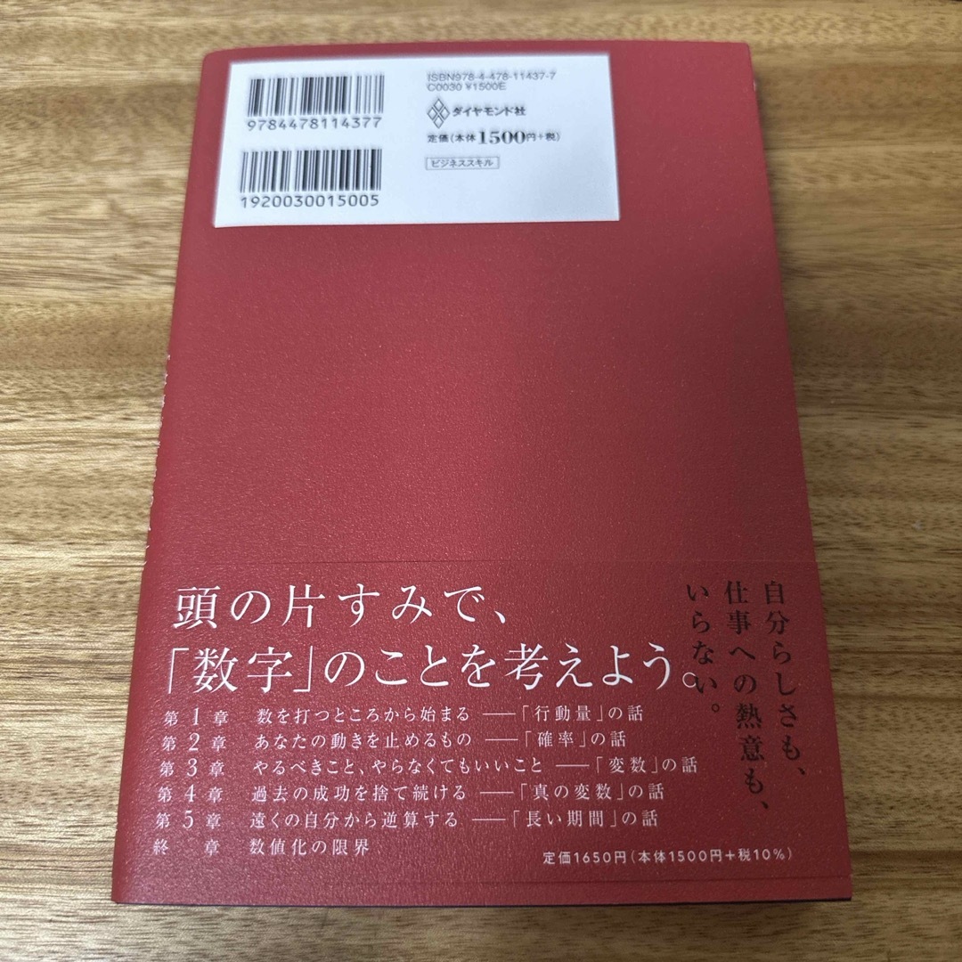 ダイヤモンド社(ダイヤモンドシャ)の数値化の鬼 エンタメ/ホビーの本(ビジネス/経済)の商品写真