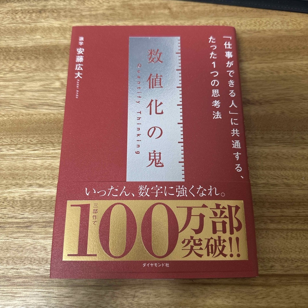 ダイヤモンド社(ダイヤモンドシャ)の数値化の鬼 エンタメ/ホビーの本(ビジネス/経済)の商品写真