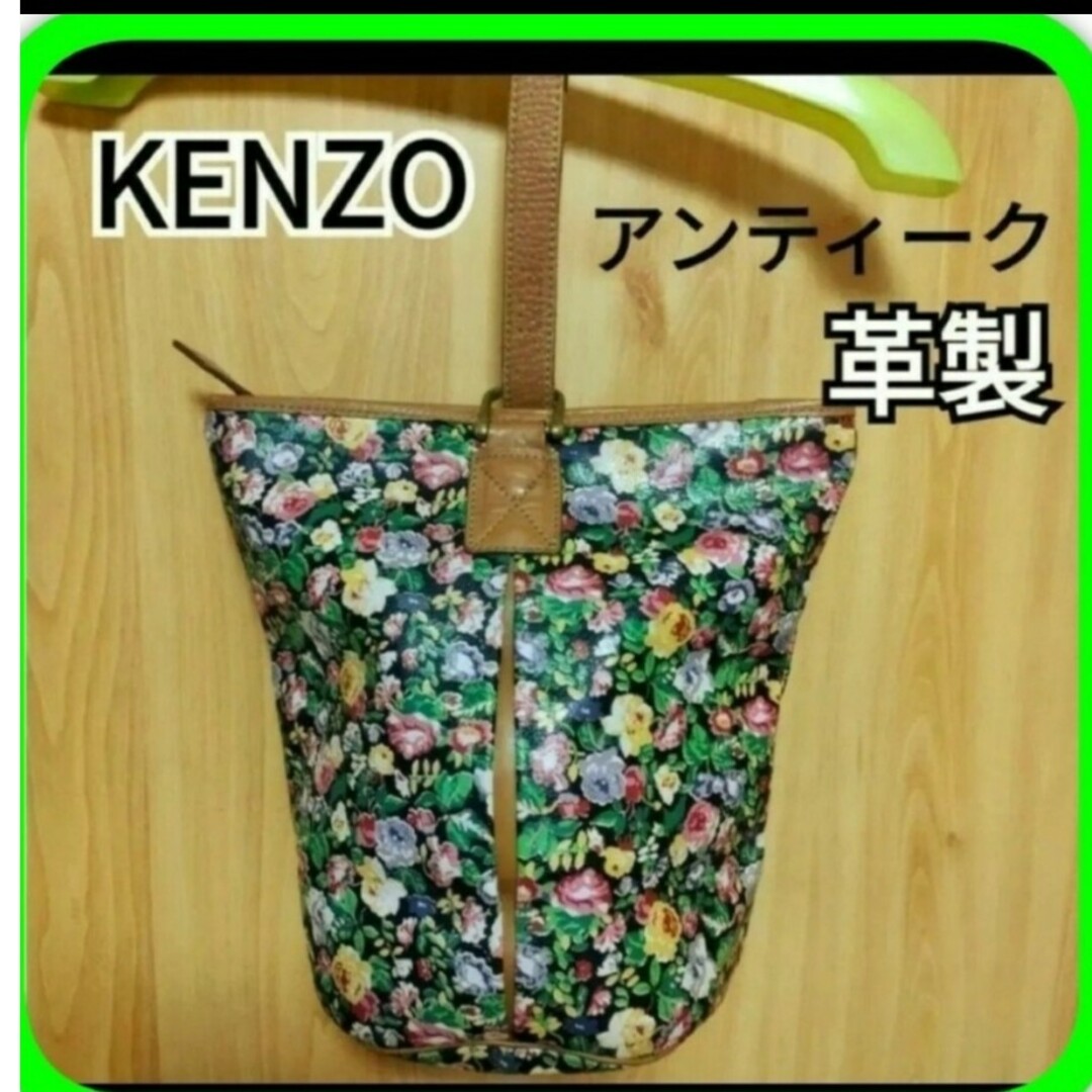 KENZO(ケンゾー)のKENZO手提げバック　昭和レトロケンゾーバック　KENZO花柄ハンドバッグ レディースのバッグ(ハンドバッグ)の商品写真