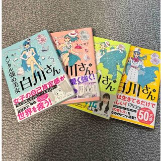 カドカワショテン(角川書店)のメンタル強め美女白川さん1〜4巻(女性漫画)