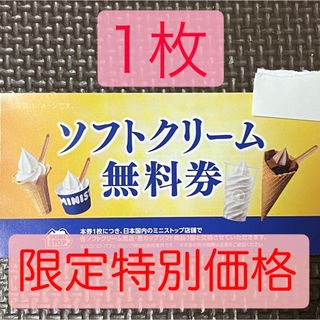 【本日限定特別価格】　ミニストップ　ソフトクリーム無料券　株主優待券(フード/ドリンク券)