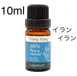 イランイラン10ml 精油lapature 100%pure (エッセンシャルオイル（精油）)