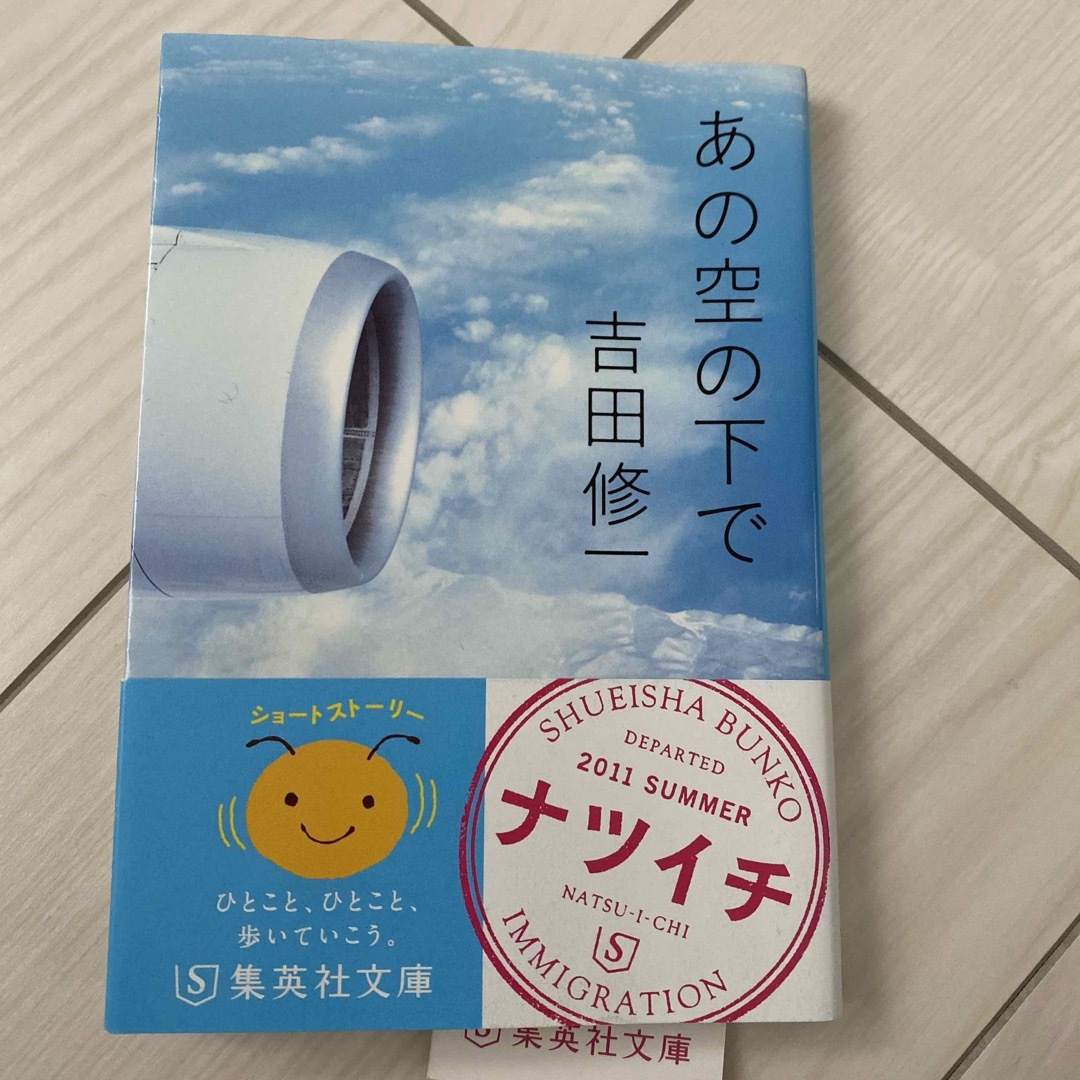 あの空の下で エンタメ/ホビーの本(その他)の商品写真