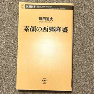 シンチョウシャ(新潮社)の素顔の西郷隆盛(その他)