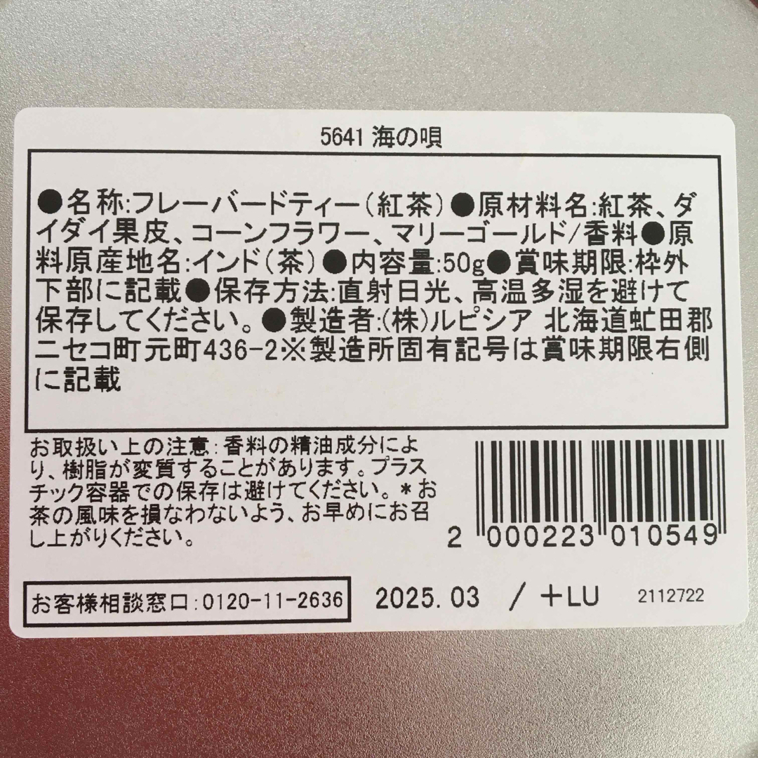 LUPICIA(ルピシア)のルピシア 茅ヶ崎限定 海の唄　新品 食品/飲料/酒の飲料(茶)の商品写真