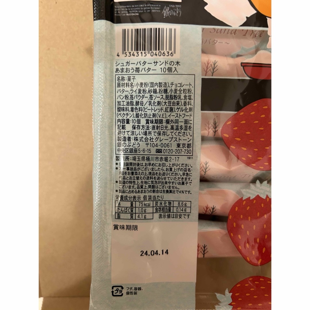 銀のぶどう(ギンノブドウ)の【博多限定】あまおう苺バター　10個 食品/飲料/酒の食品(菓子/デザート)の商品写真