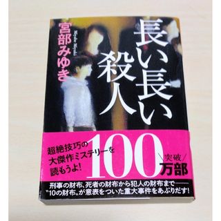 ｢ 長い長い殺人 ｣ 宮部みゆき　文庫本　🔘匿名配送(文学/小説)