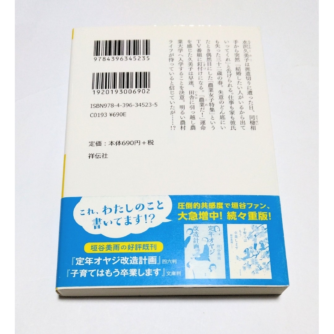 ｢農ガール、農ライフ｣ 垣谷美雨　文庫本　🔘匿名配送 エンタメ/ホビーの本(文学/小説)の商品写真