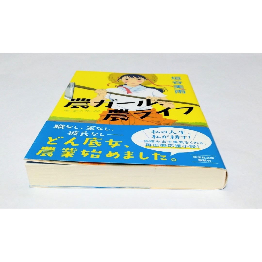 ｢農ガール、農ライフ｣ 垣谷美雨　文庫本　🔘匿名配送 エンタメ/ホビーの本(文学/小説)の商品写真