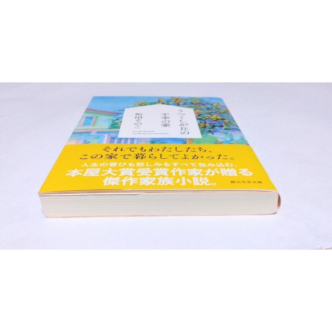 ｢ うつくしが丘の不幸の家 ｣  町田そのこ　文庫本　🔘匿名配送 エンタメ/ホビーの本(文学/小説)の商品写真