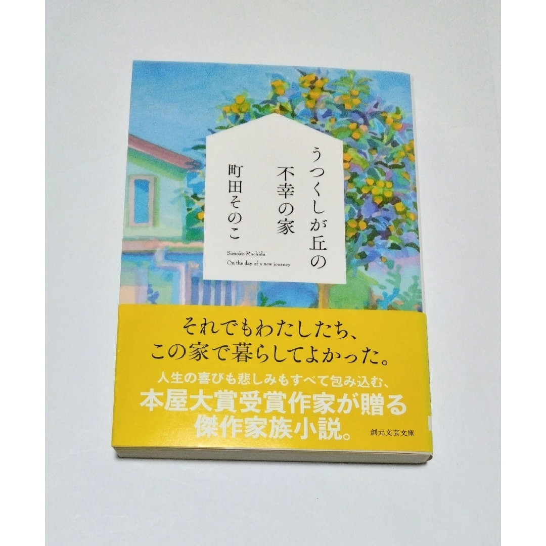 ｢ うつくしが丘の不幸の家 ｣  町田そのこ　文庫本　🔘匿名配送 エンタメ/ホビーの本(文学/小説)の商品写真