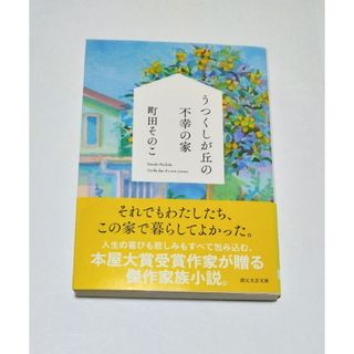 ｢ うつくしが丘の不幸の家 ｣  町田そのこ　文庫本　🔘匿名配送(文学/小説)