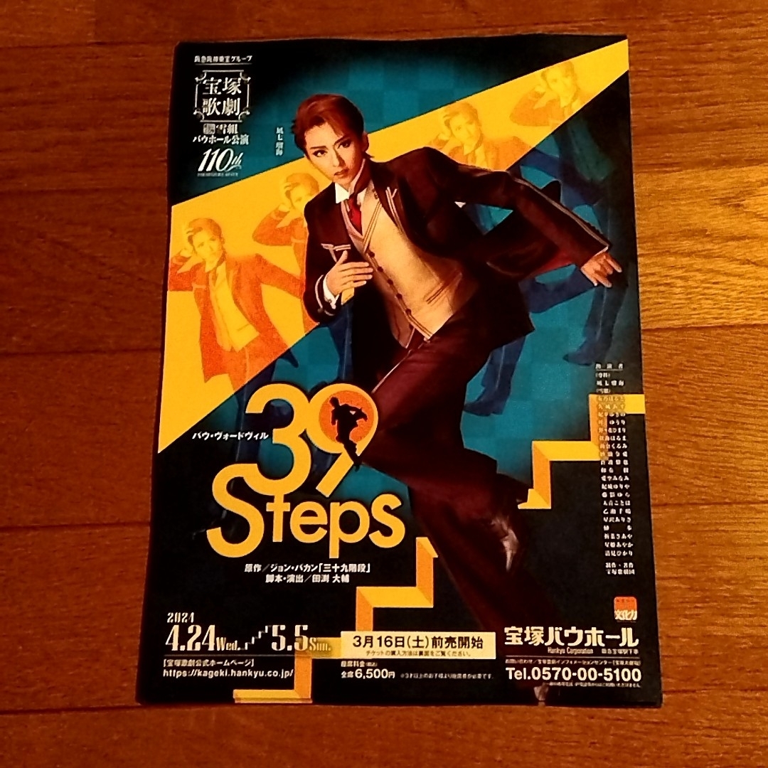 宝塚歌劇雪組　39Steps チラシ10枚 エンタメ/ホビーのコレクション(印刷物)の商品写真