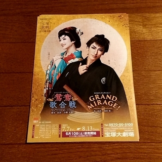 宝塚歌劇花組　鴛鴦歌合戦　チラシ10枚(印刷物)
