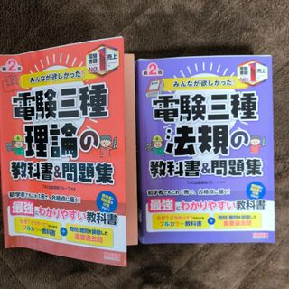 みんなが欲しかった電験三種 理論 法規(資格/検定)