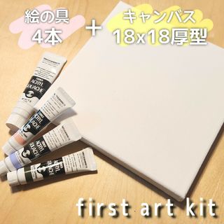 ファーストアートキット 18cmキャンバス(その他)