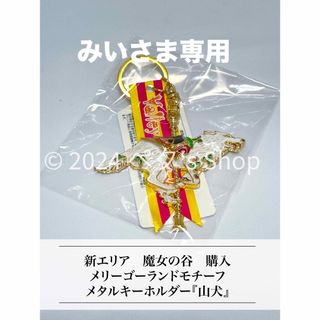 ジブリ(ジブリ)のジブリパーク　新エリア　魔女の谷　購入品　メリーゴーランドキーホルダー　山犬(キーホルダー)