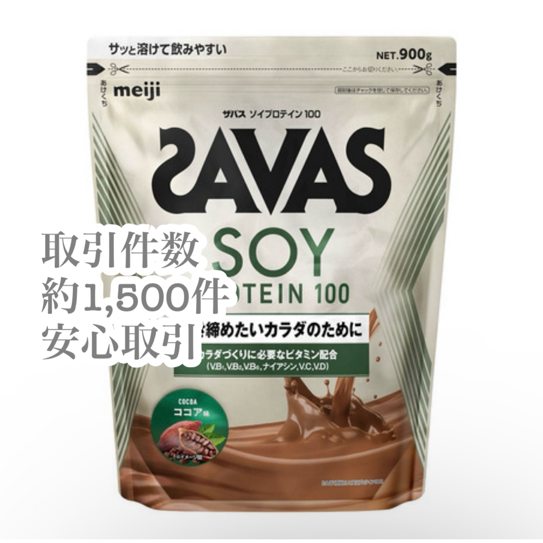 明治　ザバス ソイプロテイン100 ココア 900g SAVAS 食品/飲料/酒の健康食品(プロテイン)の商品写真