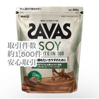 明治　ザバス ソイプロテイン100 ココア 900g SAVAS(プロテイン)