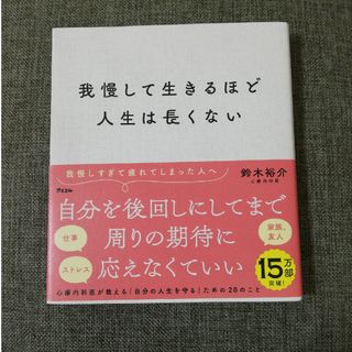 我慢して生きるほど人生は長くない(文学/小説)