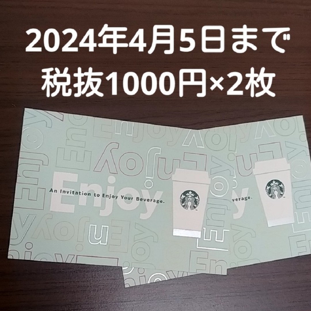 スターバックス　チケット チケットの優待券/割引券(フード/ドリンク券)の商品写真