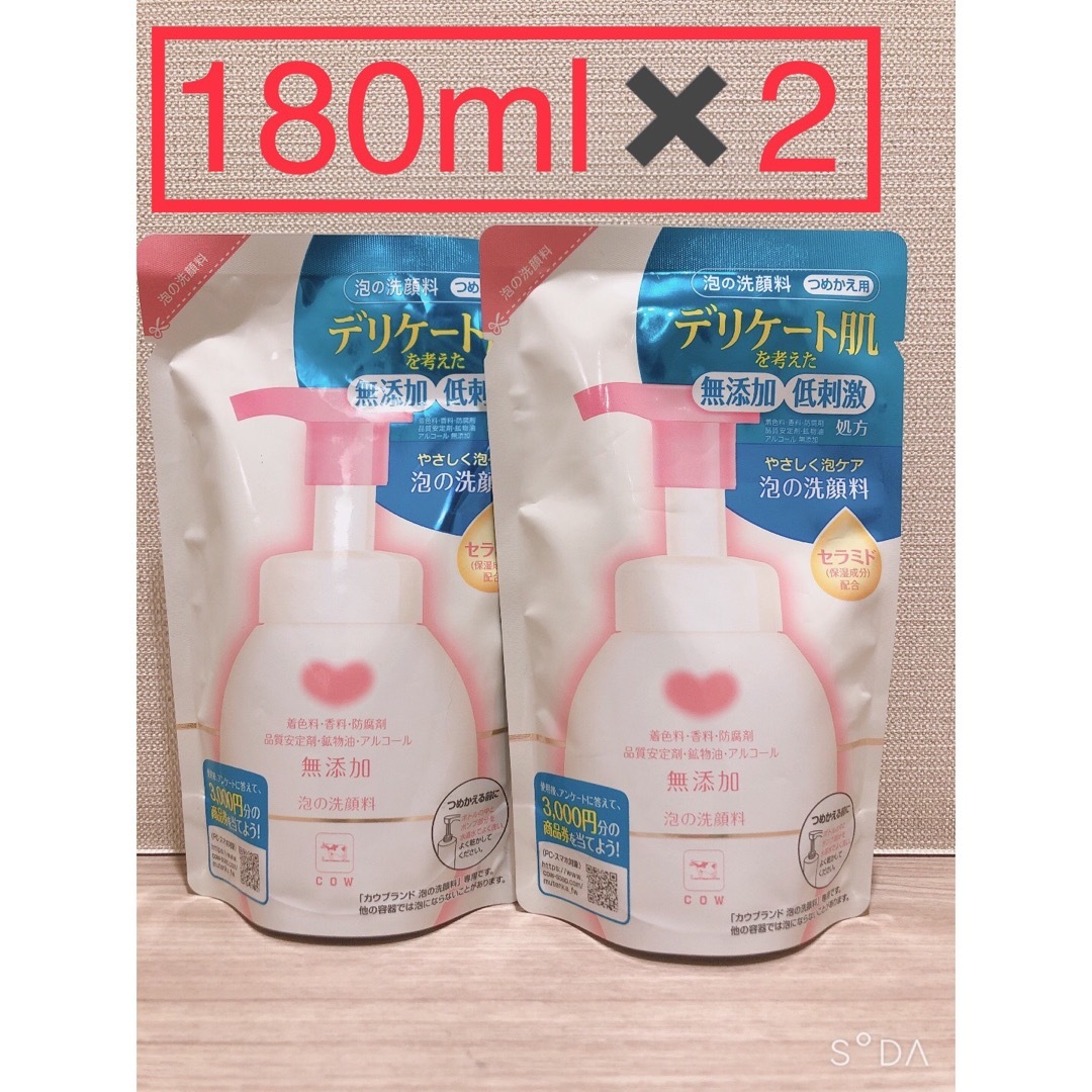 COW(カウブランド)の2袋セット　カウブランド 無添加 泡の洗顔料 つめかえ用 180ml  コスメ/美容のスキンケア/基礎化粧品(洗顔料)の商品写真