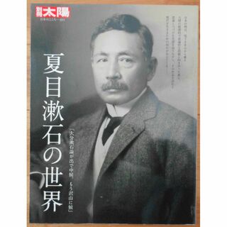 夏目漱石の世界　別冊太陽 231(ノンフィクション/教養)