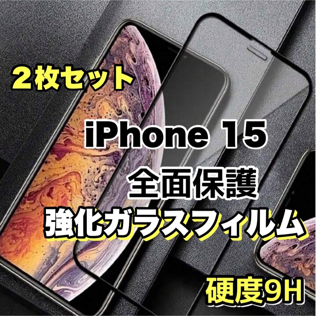 iPhone15　２枚セット高品質フィルム液晶保護　全面保護強化ガラスフィルム スマホ/家電/カメラのスマホアクセサリー(保護フィルム)の商品写真