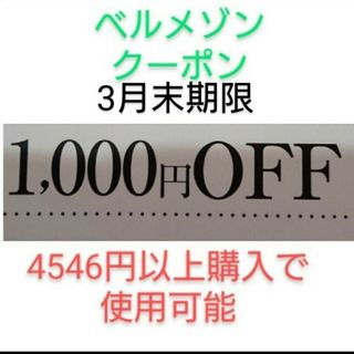 ベルメゾン(ベルメゾン)の3月末期限【1000円引き】ベルメゾン　クーポン(ショッピング)