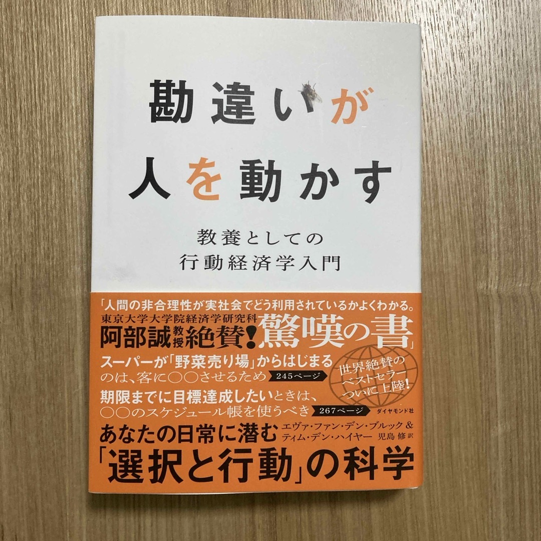 ダイヤモンド社(ダイヤモンドシャ)の勘違いが人を動かす エンタメ/ホビーの本(ビジネス/経済)の商品写真