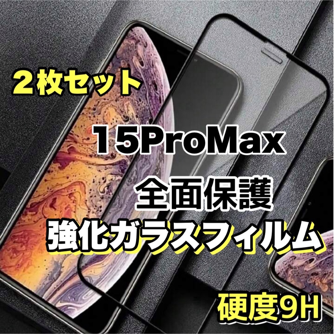 15ProMax　２枚高品質フィルム液晶保護　全面保護強化ガラスフィルム スマホ/家電/カメラのスマホアクセサリー(保護フィルム)の商品写真