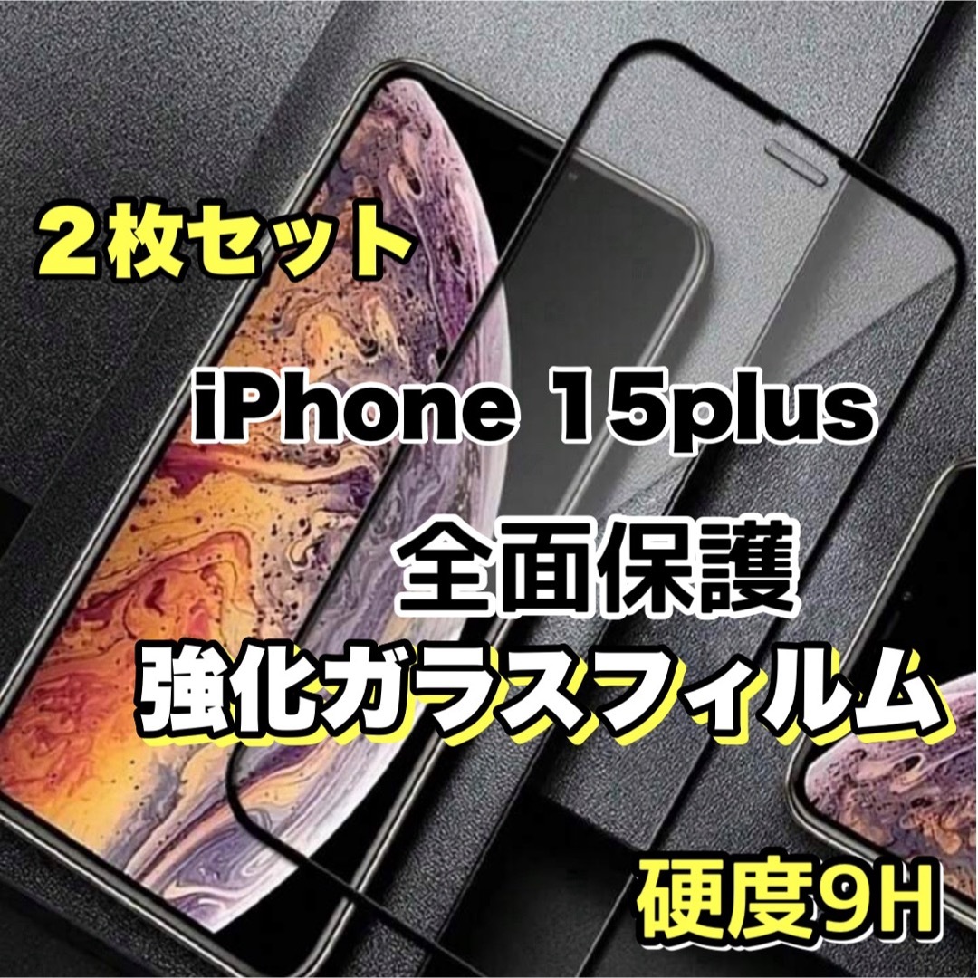 iPhone15plus　２枚高品質フィルム液晶保護　全面保護強化ガラスフィルム スマホ/家電/カメラのスマホアクセサリー(保護フィルム)の商品写真