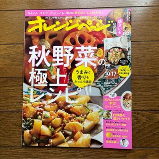 オレンジページ 2023年 10/17号(料理/グルメ)