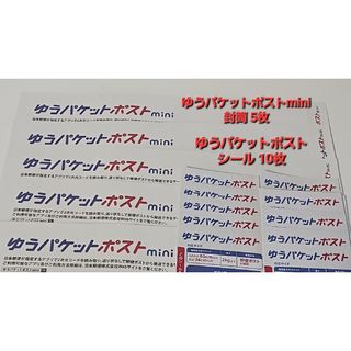 ゆうパケットポストmini封筒 5枚 ゆうパケットポストシール10枚(その他)