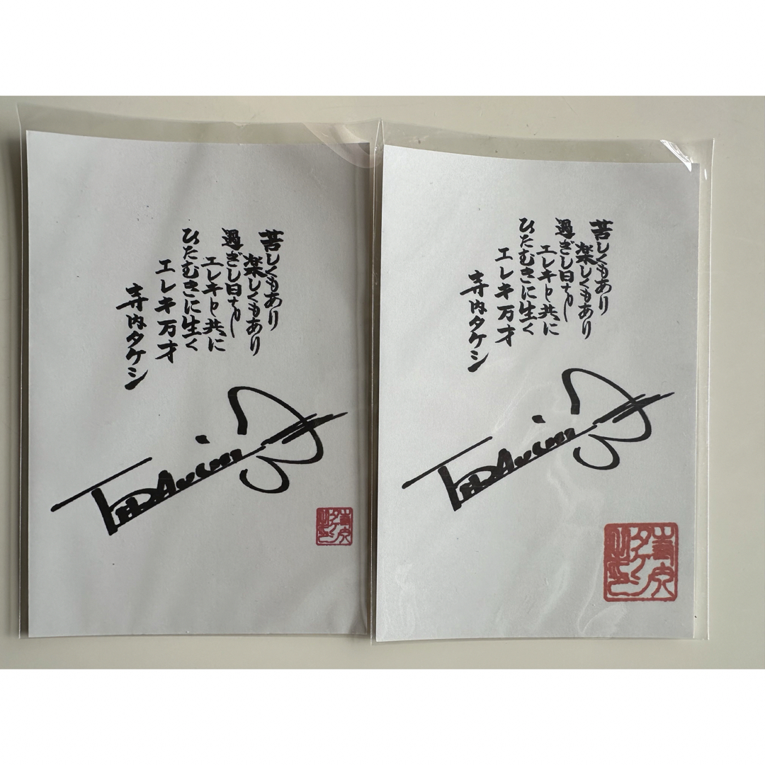寺内タケシ　ポストカード　2枚 エンタメ/ホビーのタレントグッズ(ミュージシャン)の商品写真
