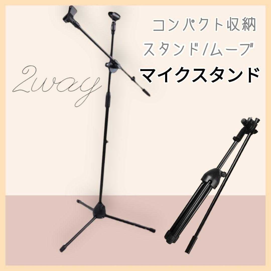 マイクスタンド 2WAY 弾き語り 伸縮 角度調節 軽量 ライブ ホルダー | フリマアプリ ラクマ