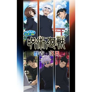 セガ ラッキーくじ 呪術廻戦 群青・落日 1ロット 未開封(その他)