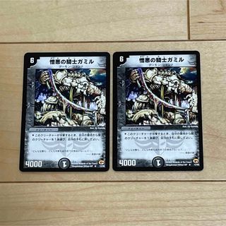 デュエルマスターズ(デュエルマスターズ)の【DUEL MASTERS CARD】R 憎悪の騎士ガミル×2 初期 2002年(Box/デッキ/パック)