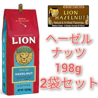 ライオンコーヒー(ライオンコーヒー)のライオンコーヒー ヘーゼルナッツ 198g 2袋セット ハワイ フレーバー珈琲(コーヒー)