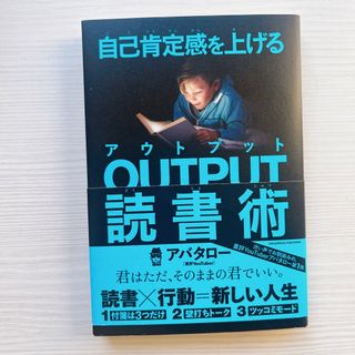 自己肯定感を上げるＯＵＴＰＵＴ読書術(ビジネス/経済)