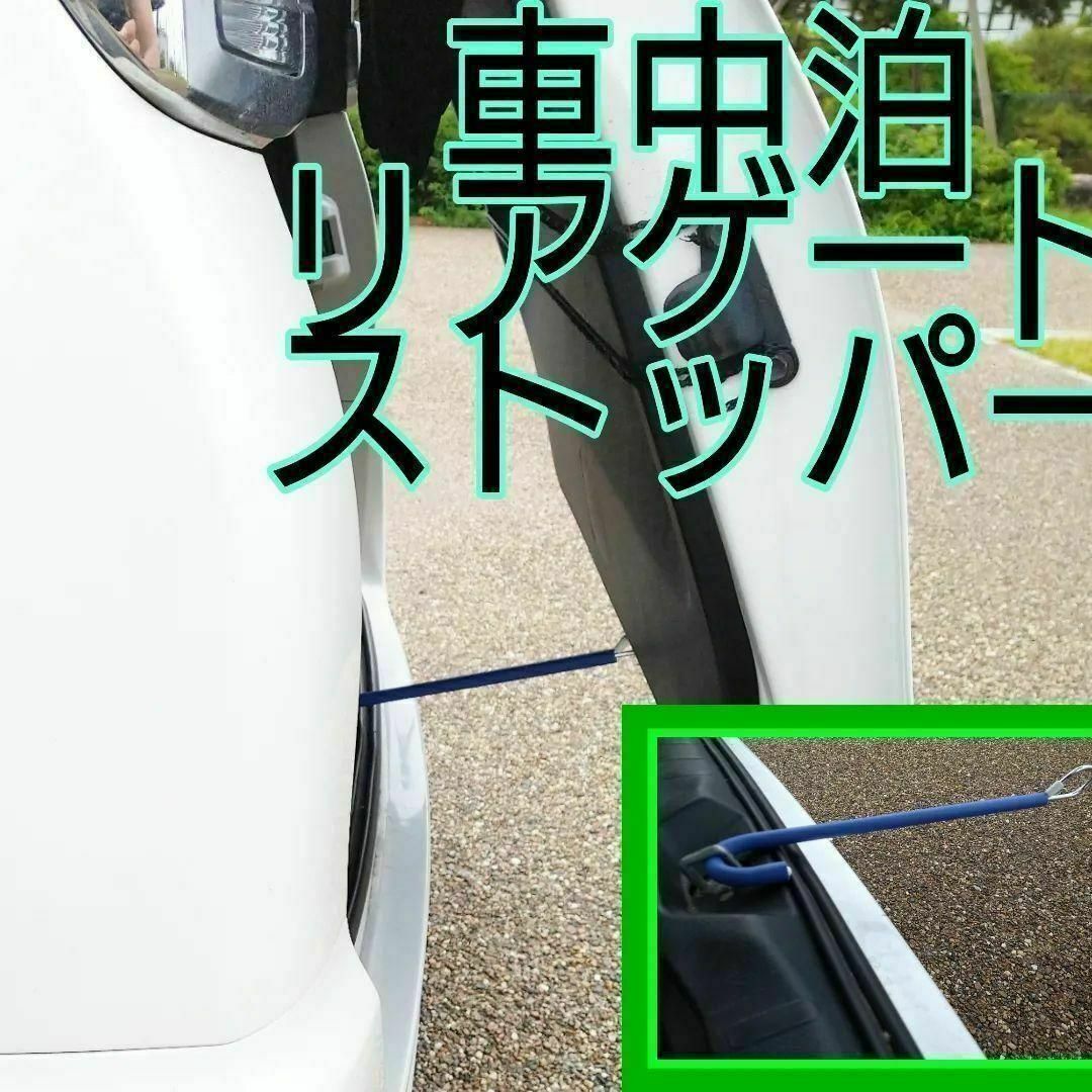 ヴォクシー　換気 ハイエース リアゲート ストッパー ボーンバー 車中泊 ペット 自動車/バイクの自動車(汎用パーツ)の商品写真