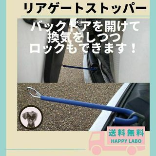 ヴォクシー　換気 ハイエース リアゲート ストッパー ボーンバー 車中泊 ペット(汎用パーツ)