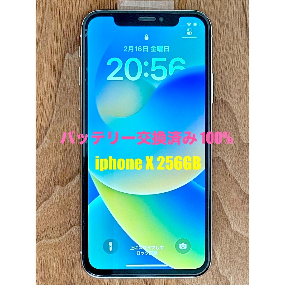 iPhone X  256GB バッテリー100% パネル新品 保護ガラス付き